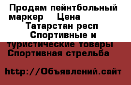 Продам пейнтбольный маркер  › Цена ­ 12 000 - Татарстан респ. Спортивные и туристические товары » Спортивная стрельба   